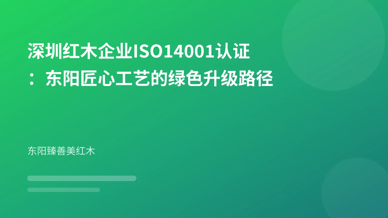 深圳红木企业ISO14001认证:东阳匠心工艺的绿色升级路径